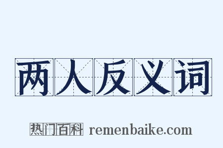 两人反义词是什么意思的图片